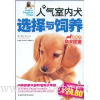 人气室内犬选择与饲养