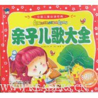中国儿童必读经典-亲子儿歌大全