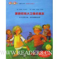 莱欧尼和大卫是好朋友:关于互帮互助友爱温馨的故事