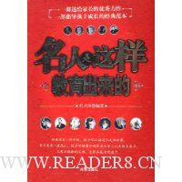 名人是这样教育出来的