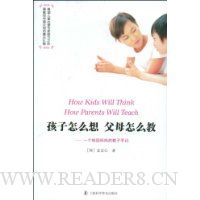 孩子怎么想父母怎么教