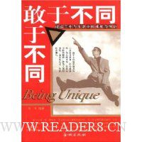 敢于不同(迎接工作与生活中的挑战与创新)