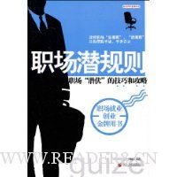 职场潜规则:职场潜伏的技巧和攻略