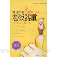 就这样被老板器重:主动把握机会的8个台阶