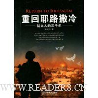 重回耶路撒冷:犹太人的三千年