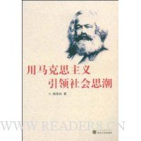 用马克思主义引领社会思潮