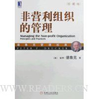 非营利组织的管理(珍藏版)