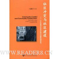 社区冲突与社区建设:东北城市社区矛盾问题案例研究