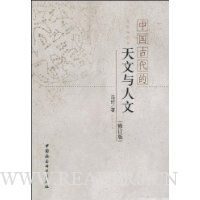 中国古代的天文与人文(修订版)