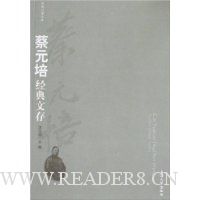 蔡元培经典文存