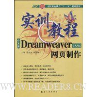 中文版Dreamweaver CS3版网页制作实训教程