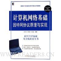 计算机网络基础:因特网协议原理与实现