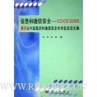  ϢͨŰȫ:CCICS'2005ĽйϢͨŰȫѧļ