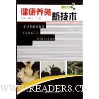 健康养兔新技术