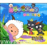 喜羊羊与灰太狼图画故事书6:粘羊胶