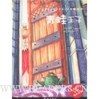 青蛙王子(精绘本)