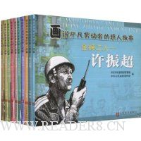 画说平凡劳动者的感人故事(10册)