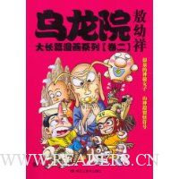 乌龙院大长篇漫画系列(卷2)(小开本)