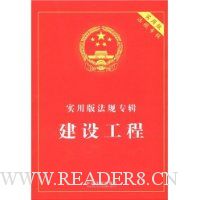 实用版法规专辑-建设工程