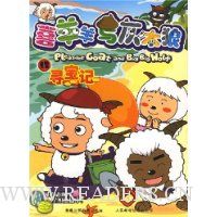 寻宝记(喜羊羊与灰太狼12)