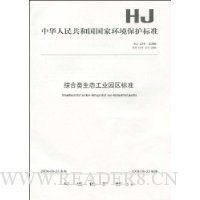 综合类生态工业园区标准(HJ 274-2009)