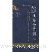 汉英英汉服装分类词汇