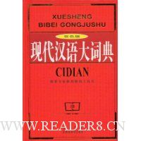 现代汉语大词典(双色版)