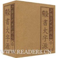 隶书大字源(套装上下册)(竖排版)