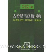 古希腊语汉语词典(精装)