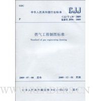 中华人民共和国行业标准:CJJ/T 130-2009 燃气工程制图标准
