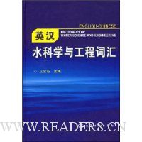 英汉水科学与工程词汇