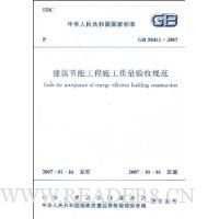 GB 50411-2007建筑节能工程施工质量验收规范