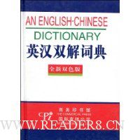 英汉双解词典(全新双色版)