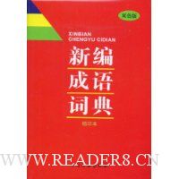 新编成语词典(双色版)(缩印本)