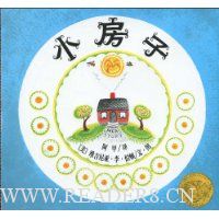 爱心树世界杰出绘本选:小房子(再版)