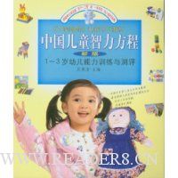中国儿童智力方程:1~3岁幼儿能力训练与测评(新版)
