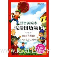 假话国历险记(拼音美绘本)