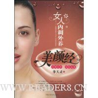 女人内调外养美颜经