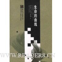 生命的曲线