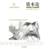 经典通读:资本论