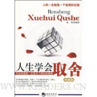 人生学会取舍(珍藏版)