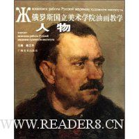 俄罗斯国立美术学院油画教学:人物