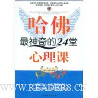 哈佛最神奇的24堂心理课