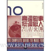 高调做事低调做人方法全集