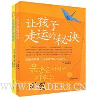 让孩子走运的秘诀\儿童经济学原理(全2册)