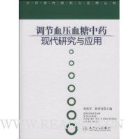 调节血压血糖中药现代研究与应用