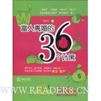 富人离婚的36个计策