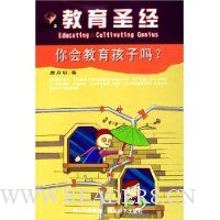 教育圣经:你会教育孩子吗