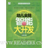 幼儿全脑智能大开发:发现自然(适用年龄3~6岁)