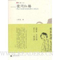 情问红楼:贾宝玉林黛玉爱情故事的心理过程